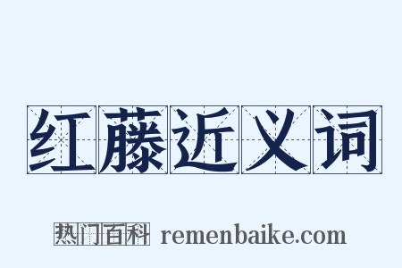 红藤近义词是什么意思的图片